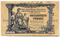 фото для Банкнота 50 рублей 1919 Юг России Главное командование ВСЮР Аверс