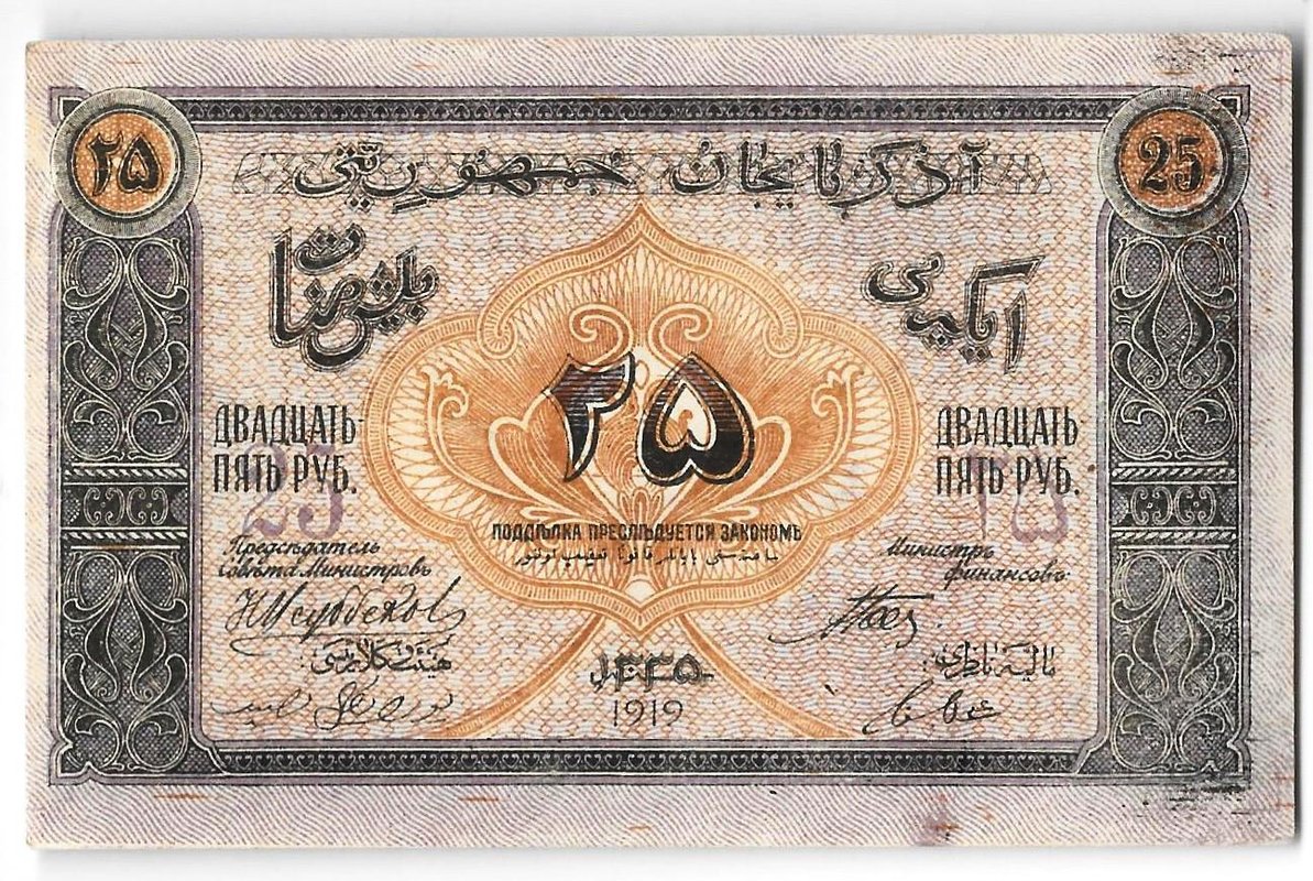 Банкнота 25 рублей 1919 Азербайджан Азербайджанская республика
