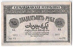 фото для Банкнота 25 рублей 1919 Азербайджан Азербайджанская республика Аверс