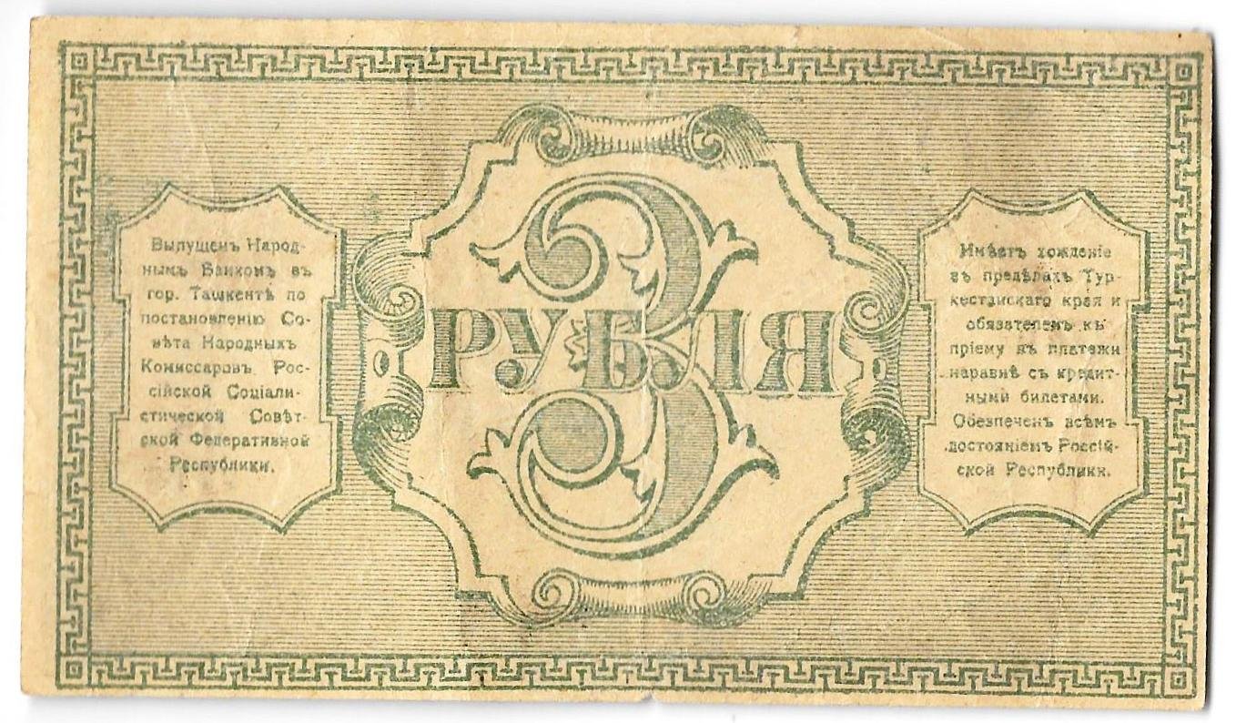 Банкнота 3 рубля 1918 Туркестанский край Туркестан Ташкент
