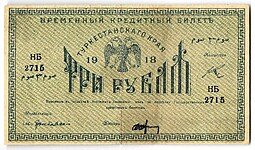 фото для Банкнота 3 рубля 1918 Туркестанский край Туркестан Ташкент Аверс