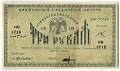Банкнота 3 рубля 1918 Туркестанский край Туркестан Ташкент