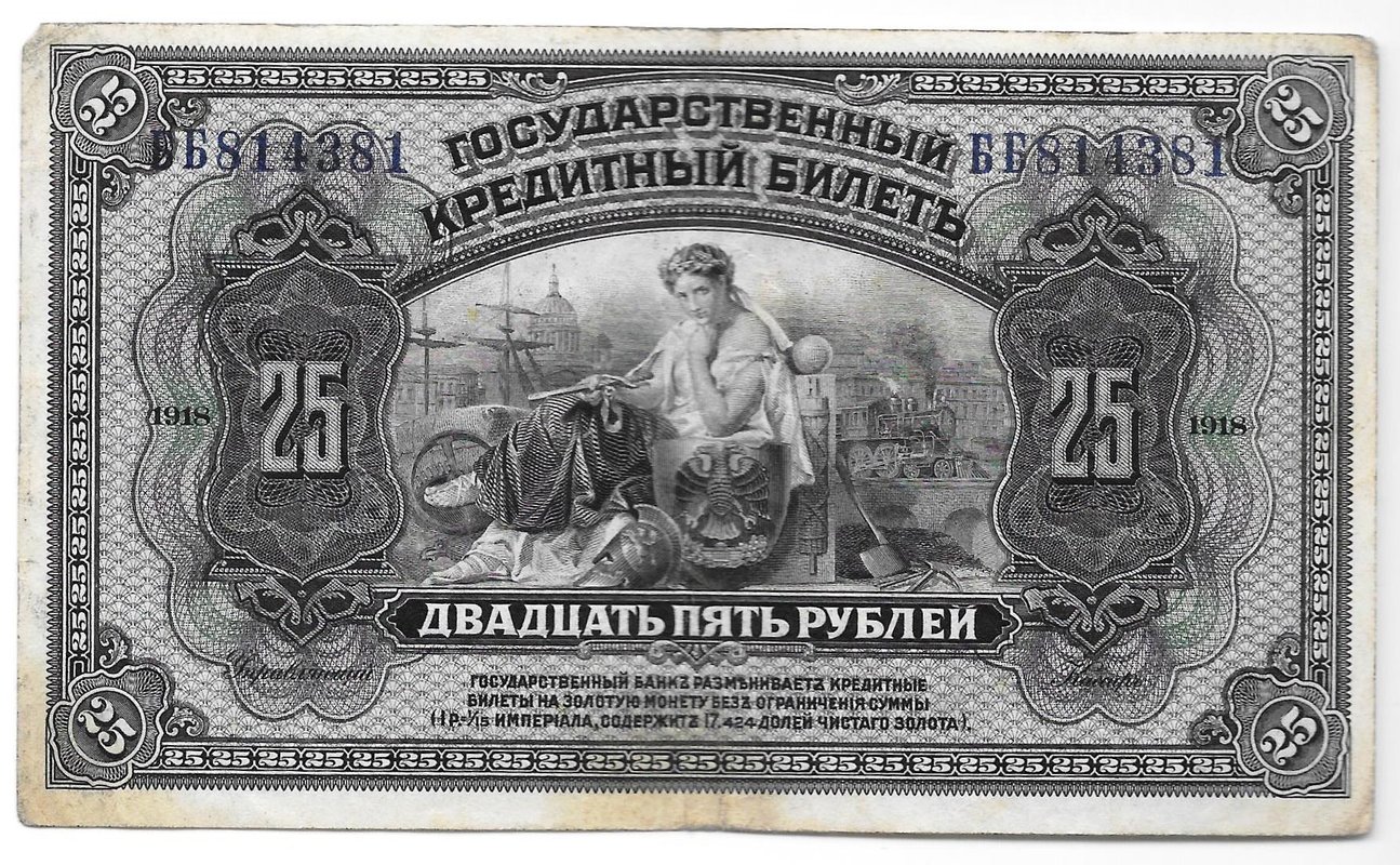 Банкнота 25 рублей 1918 Дальний Восток Временная Земская власть Прибайкалья надпечатка