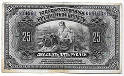 фото для Банкнота 25 рублей 1918 Дальний Восток Временная Земская власть Прибайкалья надпечатка Аверс