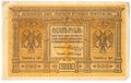 Банкнота 1 рубль 1918 Сибирское временное правительство Колчак Сибирь