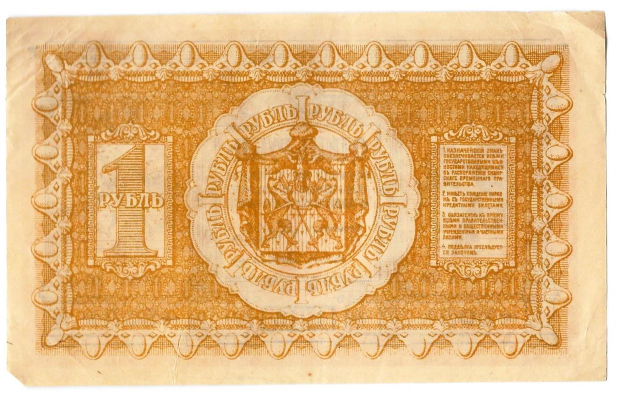 Банкнота 1 рубль 1918 Сибирское временное правительство Колчак Сибирь