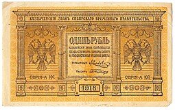 фото для Банкнота 1 рубль 1918 Сибирское временное правительство Колчак Сибирь Аверс