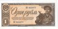 Банкнота 1 рубль 1938