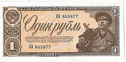 фото для Банкнота 1 рубль 1938 Аверс