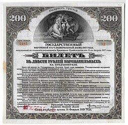 фото для Билет 200 рублей 1917 3 разряд Иркутское ОГБ Государственный внутренний выигрышный заем  Аверс