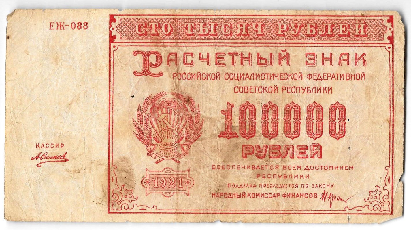 Банкнота 100000 рублей 1921 Силаев