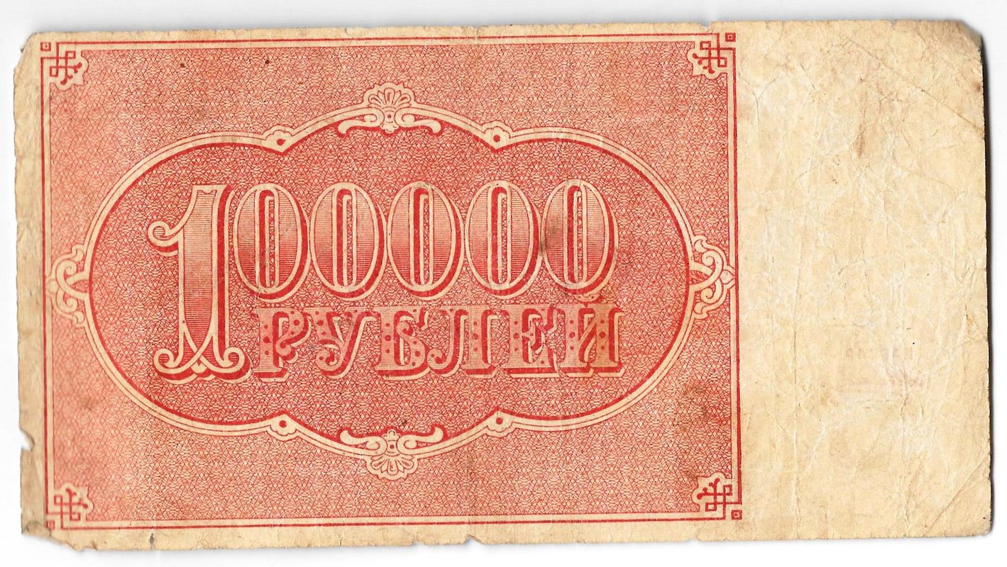 Банкнота 100000 рублей 1921 Силаев
