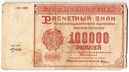 фото для Банкнота 100000 рублей 1921 Силаев Аверс