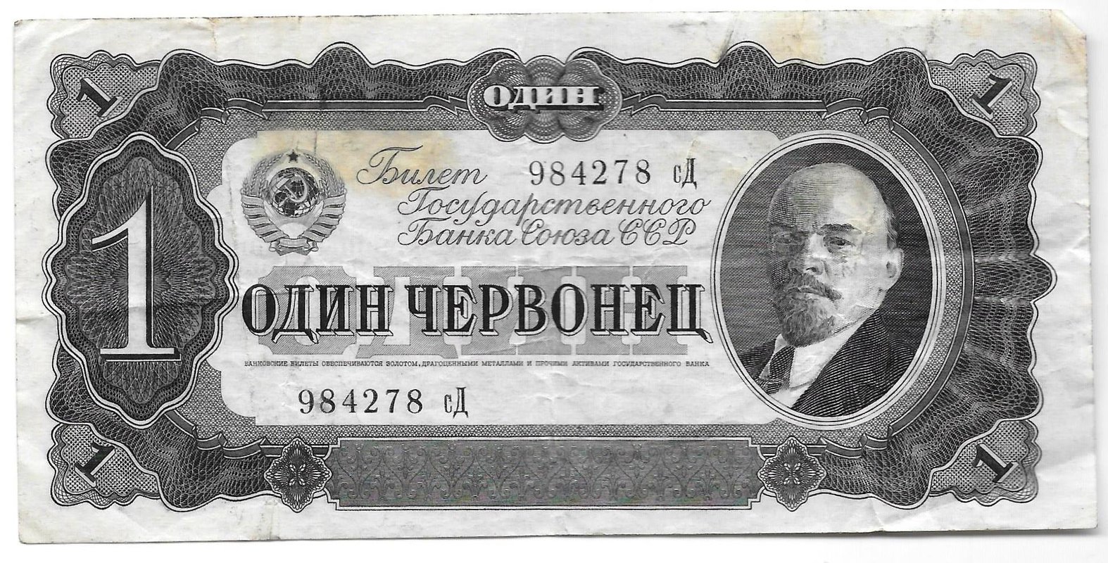 Банкнота 1 червонец 1937
