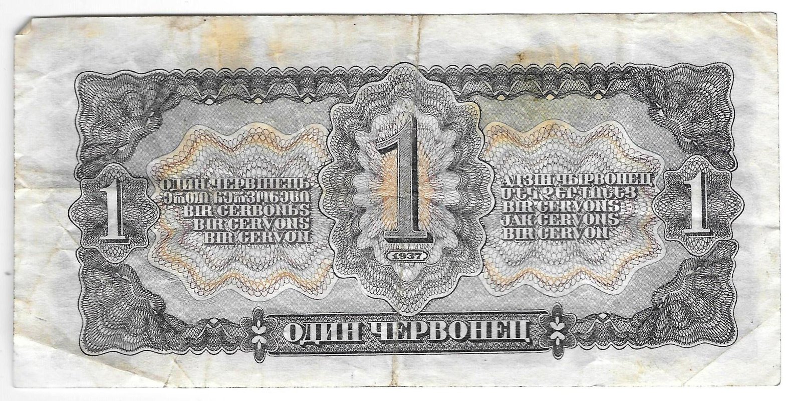 Банкнота 1 червонец 1937