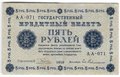 Банкнота 5 рублей 1918 Гейльман