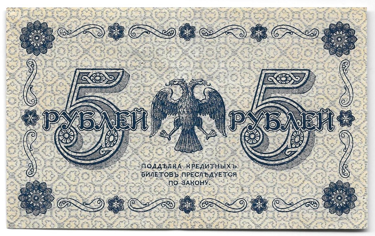 Банкнота 5 рублей 1918 Гейльман