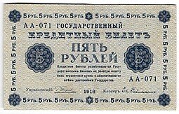 фото для Банкнота 5 рублей 1918 Гейльман Аверс