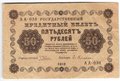 Банкнота 50 рублей 1918 Гейльман