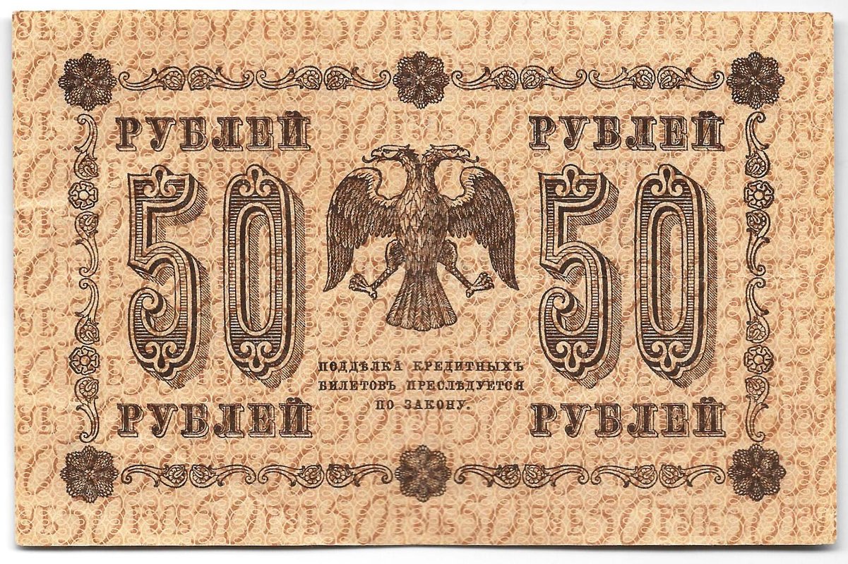 Банкнота 50 рублей 1918 Гейльман