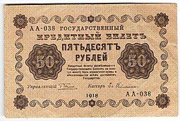 фото для Банкнота 50 рублей 1918 Гейльман Аверс
