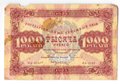 Банкнота 1000 рублей 1923 Козлов