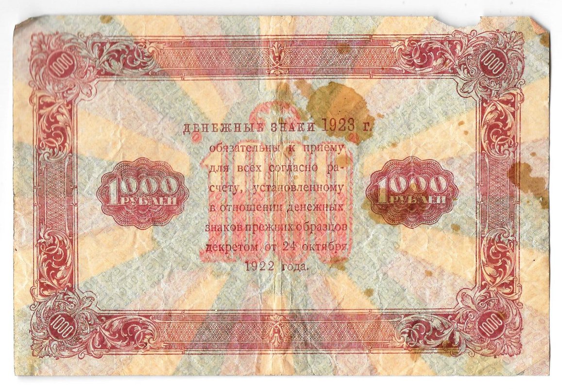 Банкнота 1000 рублей 1923 Козлов