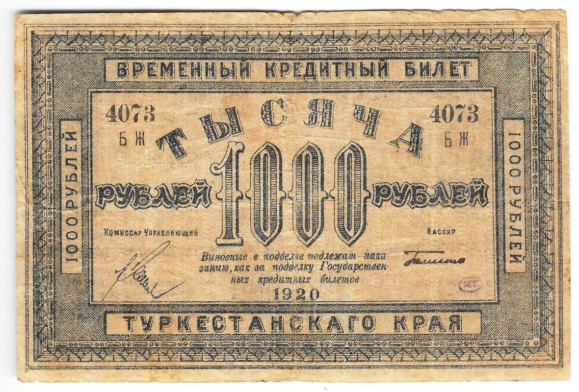 Банкнота 1000 рублей 1920 Туркестанский край Туркестан