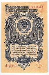 фото для Банкнота 1 рубль 1947 15 лент (1957) Аверс