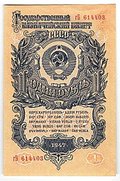Банкнота 1 рубль 1947 15 лент (1957)