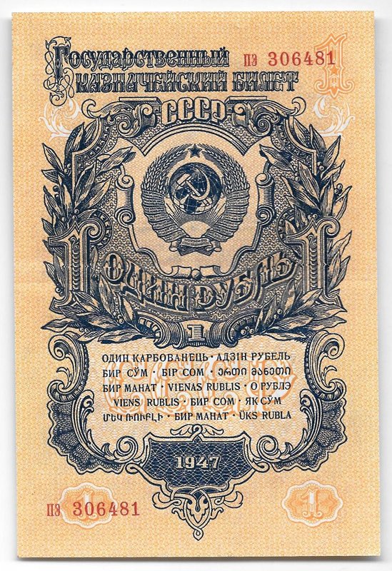 Банкнота 1 рубль 1947 15 лент (1957)