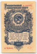 Банкнота 1 рубль 1947 15 лент (1957)