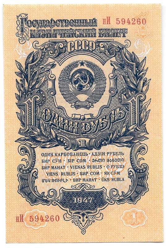 Банкнота 1 рубль 1947 15 лент (1957)