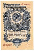 Банкнота 1 рубль 1947 15 лент (1957)