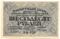 Банкнота 60 рублей 1919 Лошкин