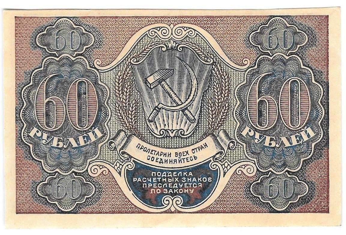 Банкнота 60 рублей 1919 Лошкин