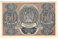 Банкнота 60 рублей 1919 Лошкин