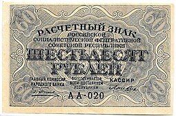 фото для Банкнота 60 рублей 1919 Лошкин Аверс