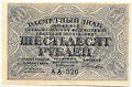 Банкнота 60 рублей 1919 Лошкин