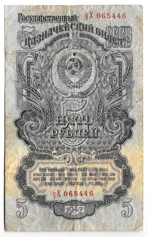 Банкнота 5 рублей 1947 16 лент