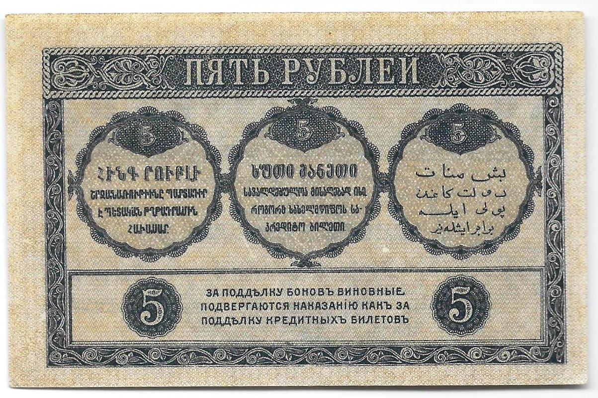 Банкнота 5 рублей 1918 Закавказский комиссариат Закавказье