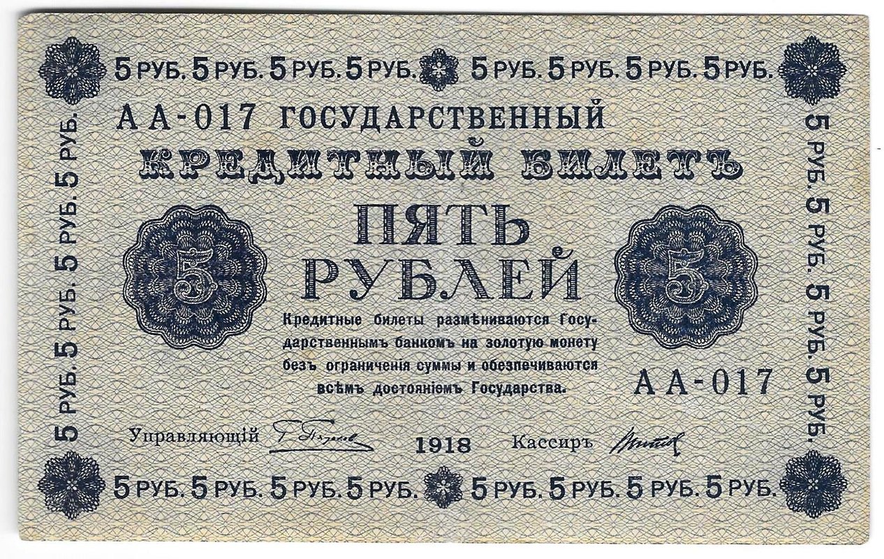 Банкнота 5 рублей 1918 Титов