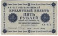 Банкнота 5 рублей 1918 Титов