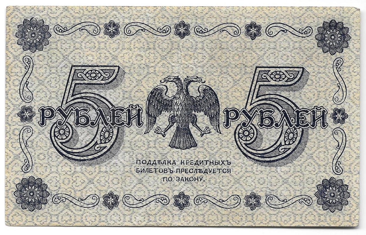 Банкнота 5 рублей 1918 Титов
