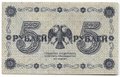 Банкнота 5 рублей 1918 Титов