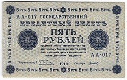 фото для Банкнота 5 рублей 1918 Титов Аверс