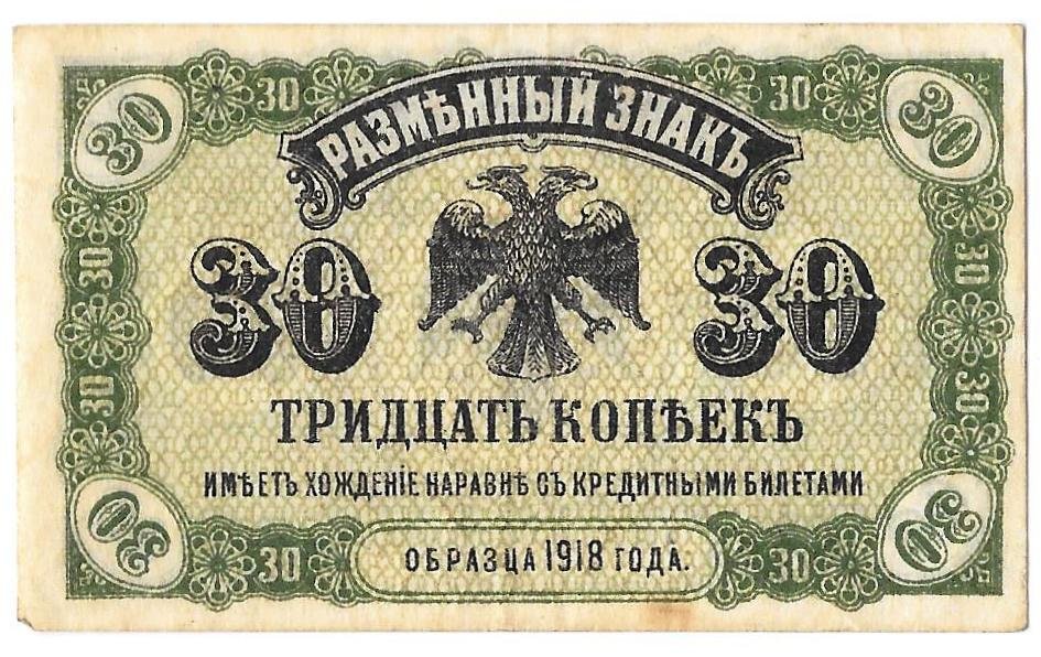 Банкнота 30 копеек 1918 Дальний Восток Временное правительство