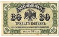 Банкнота 30 копеек 1918 Дальний Восток Временное правительство