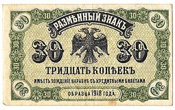фото для Банкнота 30 копеек 1918 Дальний Восток Временное правительство Аверс