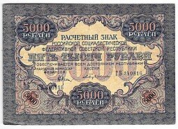 фото для Банкнота 5000 рублей 1919 в/з волны, Бубякин Аверс